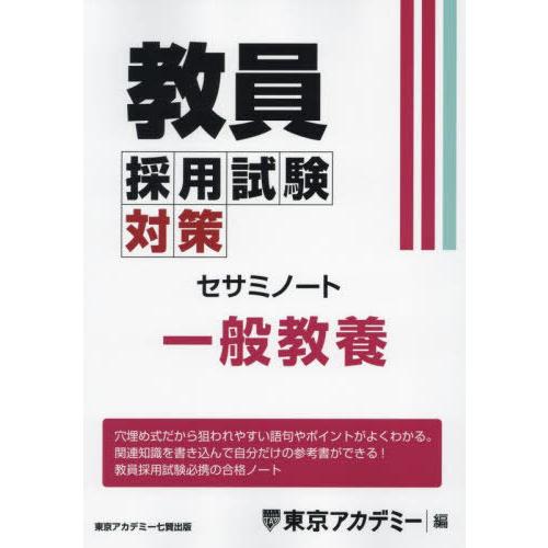 [本/雑誌]/教員採用試験対策セサミノート 〔2025-2〕 (オープンセサミシリーズ)/東京アカデ...