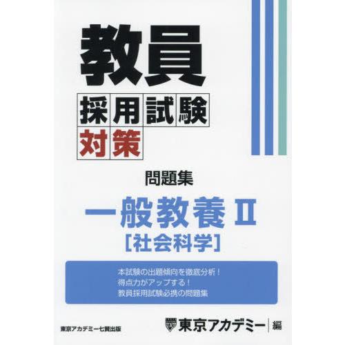 【送料無料】[本/雑誌]/教員採用試験対策問題集 〔2025-3〕 (オープンセサミシリーズ)/東京...