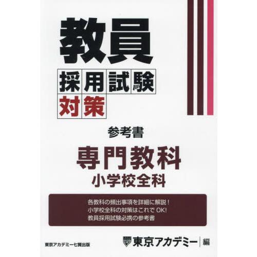 [本/雑誌]/教員採用試験対策参考書 〔2025-6〕 (オープンセサミシリーズ)/東京アカデミー/...