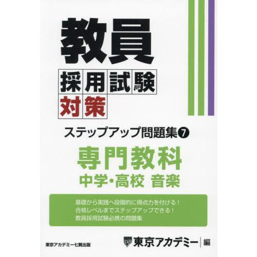 【送料無料】[本/雑誌]/教員採用試験対策ステップアップ問題集 〔2025〕-7 (オープンセサミシ...