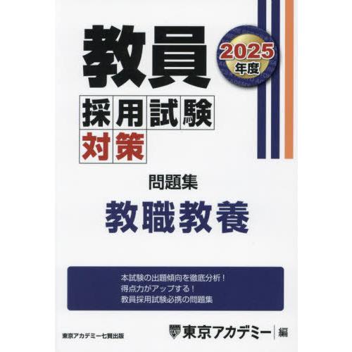 【送料無料】[本/雑誌]/教員採用試験対策問題集 2025年度〔1〕 (オープンセサミシリーズ)/東...