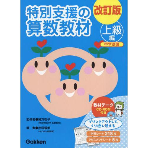 【送料無料】[本/雑誌]/特別支援の算数教材 上級編/緒方明子赤塚智美