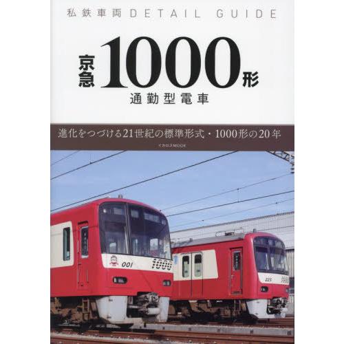 【送料無料】[本/雑誌]/京急1000形通勤型電車 (イカロスMOOK)/イカロス出版
