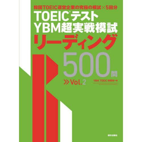 【送料無料】[本/雑誌]/TOEICテストYBM超実戦模試リーディング500問 Vol.2/YBMT...
