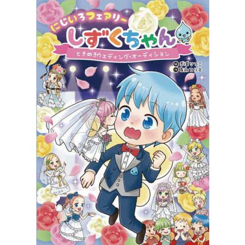 [本/雑誌]/にじいろフェアリーしずくちゃん 8/ぎぼりつこ/絵 友永コリエ/作