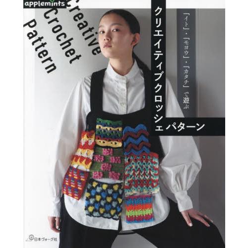 [本/雑誌]/クリエイティブクロッシェパターン 「イト」・「モヨウ」・「カタチ」で遊ぶ/アップルミン...