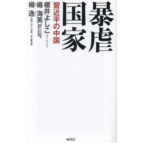[本/雑誌]/暴虐国家 習近平の中国 (WAC BUNKO B-385)/櫻井よしこ/著 楊海英/著...