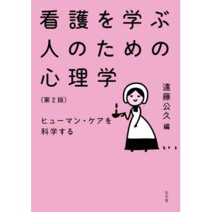 【送料無料】[本/雑誌]/看護を学ぶ人のための心理学 ヒューマン・ケアを科学する/遠藤公久/編｜neowing