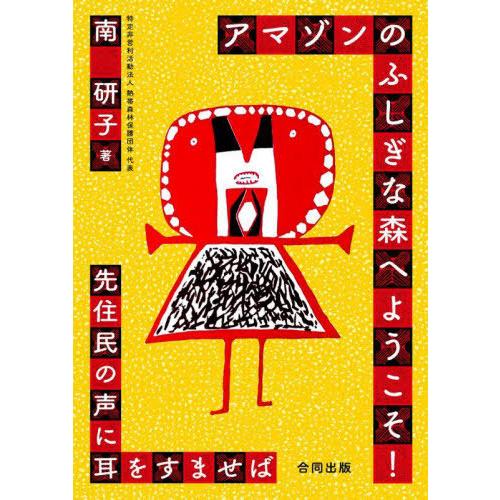 [本/雑誌]/アマゾンのふしぎな森へようこそ! 先住民の声に耳をすませば/南研子/著