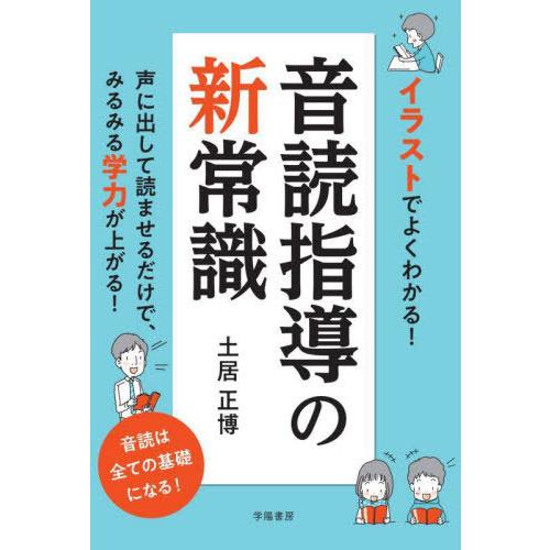 【送料無料】[本/雑誌]/イラストでよくわかる!音読指導の新常識/土居正博/著