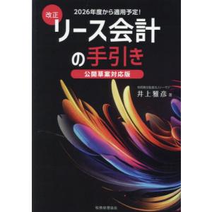 [本/雑誌]/改正リース会計の手引き 公開草案対応版 2026年度から適用予定!/井上雅彦/著