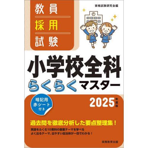 [本/雑誌]/教員採用試験小学校全科らくらくマスター 2025年度版/資格試験研究会/編