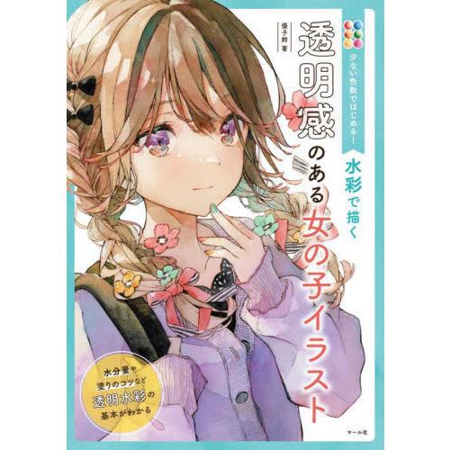 【送料無料】[本/雑誌]/少ない色数ではじめる!水彩で描く透明感のある女の子イラスト/優子鈴/著