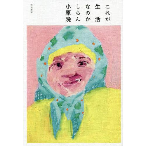 [本/雑誌]/これが生活なのかしらん/小原晩/著