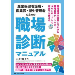 【送料無料】[本/雑誌]/産業保健看護職・産業医・衛生管理者のための職場診断マニュアル ウインドミルモデル〈風車モデル〉を用いて企業全体と部署を職場診