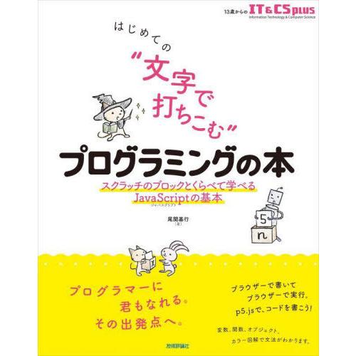 【送料無料】[本/雑誌]/はじめての“文字で打ちこむ”プログラミングの本 スクラッチのブロックとくら...