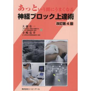 【送料無料】[本/雑誌]/神経ブロック上達術/大越有一/著 寺嶋克幸/著｜neowing