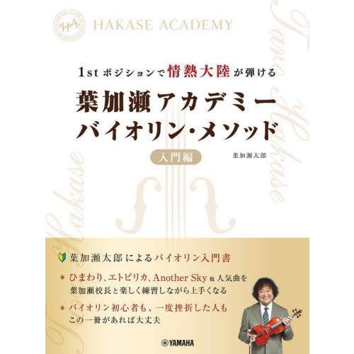 【送料無料】[本/雑誌]/1stポジションで情熱大陸が弾ける葉加瀬アカデミーバイオリン・メソッド 入...