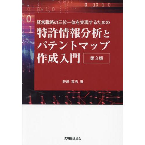 【送料無料】[本/雑誌]/特許情報分析とパテントマップ作成入門 経営戦略の三位一体を実現するための/...