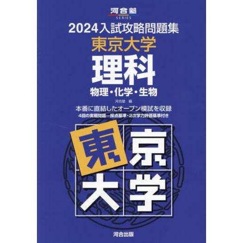 【送料無料】[本/雑誌]/’24 入試攻略問題集 東京大学 理科 (河合塾SERIES)/河合塾