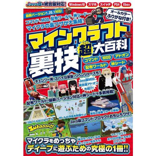 [本/雑誌]/マインクラフト裏技超大百科 コマンド、MOD、アドオンなどスーパーテクニックが大集結!...