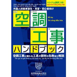 [本/雑誌]/空調工事ハンドブック 外国人技能実習生・見習・初心者向け ベトナム語訳つき! 空調工事に関わる工具や部材の名称及び解説/小川電機株式会社/著｜ネオウィング Yahoo!店