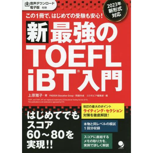 【送料無料】[本/雑誌]/新最強のTOEFL iBT入門 この1冊で、はじめての受験も安心!/上原雅...
