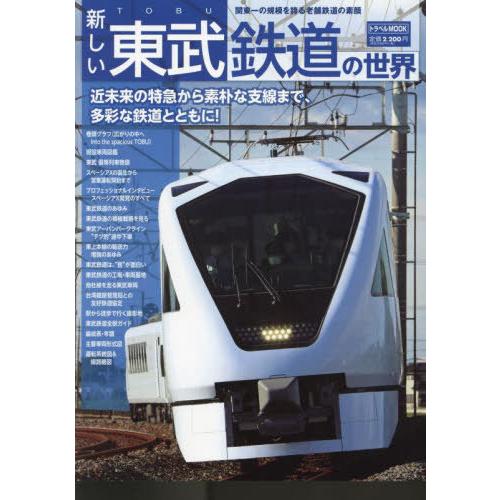 【送料無料】[本/雑誌]/新しい東武鉄道の世界 (トラベルMOOK)/交通新聞社