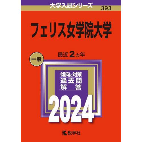 【送料無料】[本/雑誌]/フェリス女学院大学 2024年版 (大学入試シリーズ)/教学社