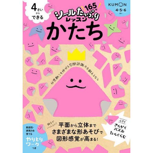 [本/雑誌]/4さいからできるかたち 4.5.6さい (シールたっぷりレッスン)/くもん出版