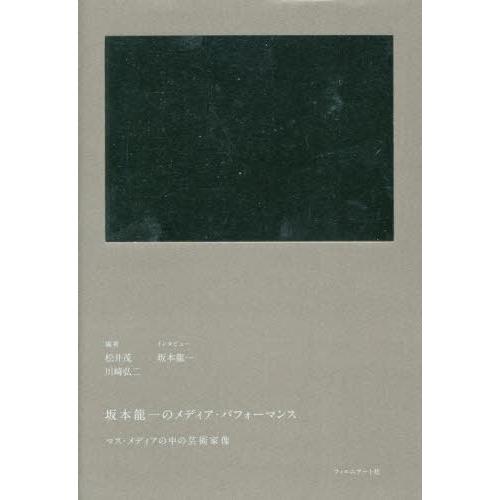 【送料無料】[本/雑誌]/坂本龍一のメディア・パフォーマンス マス・メディアの中の芸術家像/松井茂/...