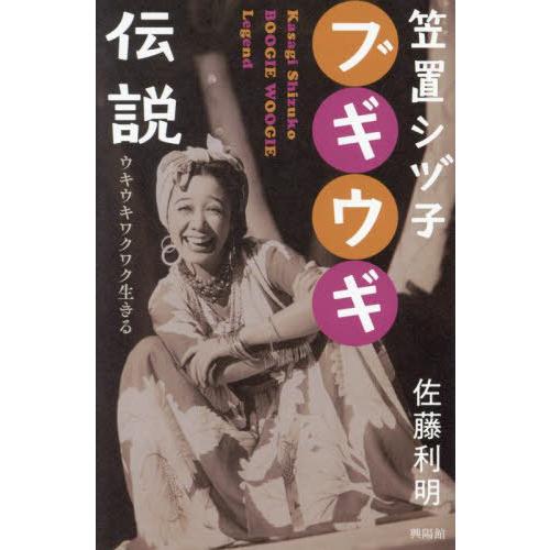 [本/雑誌]/笠置シヅ子ブギウギ伝説 ウキウキワクワク生きる/佐藤利明/著