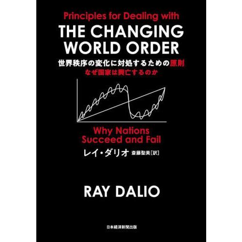 [本/雑誌]/世界秩序の変化に対処するための原則 なぜ国家は興亡するのか / 原タイトル:Princ...