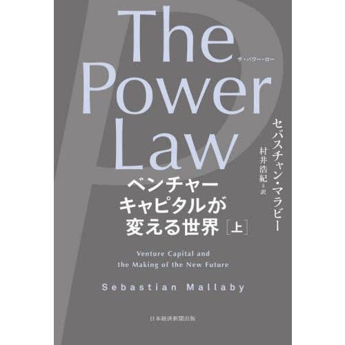 【送料無料】[本/雑誌]/The Power Law ベンチャーキャピタルが変える世界 上 / 原タ...