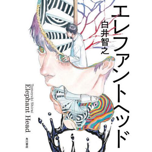 【送料無料】[本/雑誌]/エレファントヘッド/白井智之/著