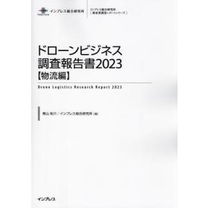 【送料無料】[本/雑誌]/ドローンビジネス調査報告書 2023物流編 (インプレス総合研究所〈新産業調査レポートシリーズ〉)/青山祐介/著 インプレス総合研究所/著