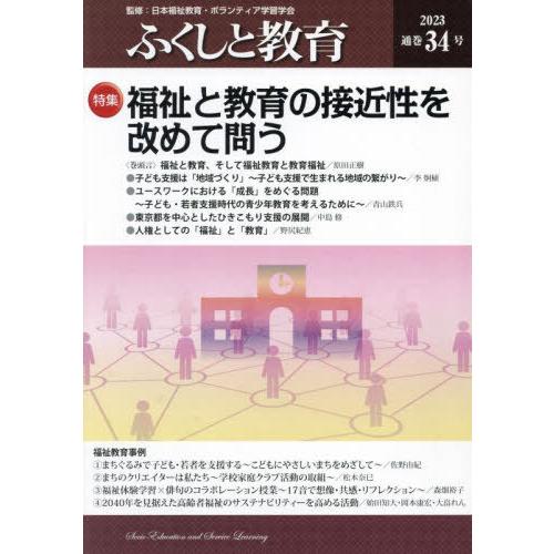 [本/雑誌]/ふくしと教育 34/日本福祉教育・ボラン
