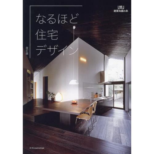 【送料無料】[本/雑誌]/なるほど住宅デザイン (建築知識の本)/エクスナレッジ