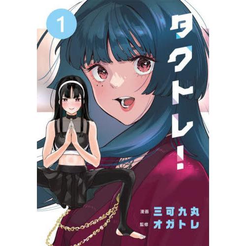 [本/雑誌]/タクトレ! 1 (電撃コミックスNEXT)/三可九丸/漫画 オガトレ/監修