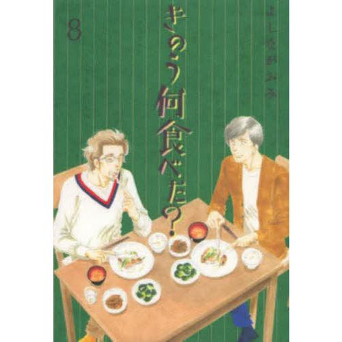 [本/雑誌]/きのう何食べた? 8 【通常版】 (モーニングKC)/よしながふみ/著
