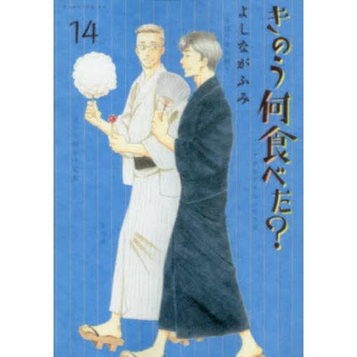 [本/雑誌]/きのう何食べた? 14 (モーニングKC)/よしながふみ/著