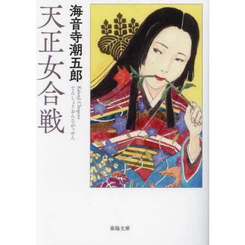 [本/雑誌]/天正女合戦 (春陽文庫)/海音寺潮五郎/著