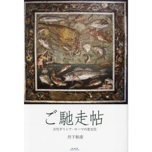 [本/雑誌]/ご馳走帖 古代ギリシア・ローマの食文化/丹下和彦/著