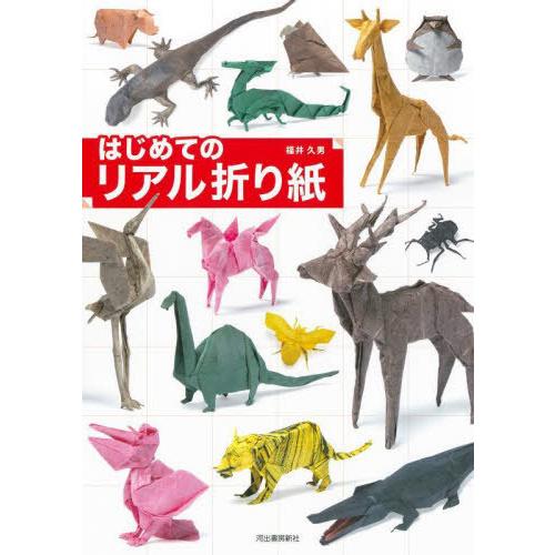 [本/雑誌]/はじめてのリアル折り紙/福井久男/著