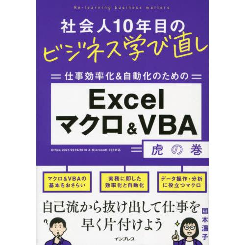 [本/雑誌]/仕事効率化&amp;自動化のためのExcelマクロ&amp;VBA虎の巻 (社会人10年目のビジネス学...