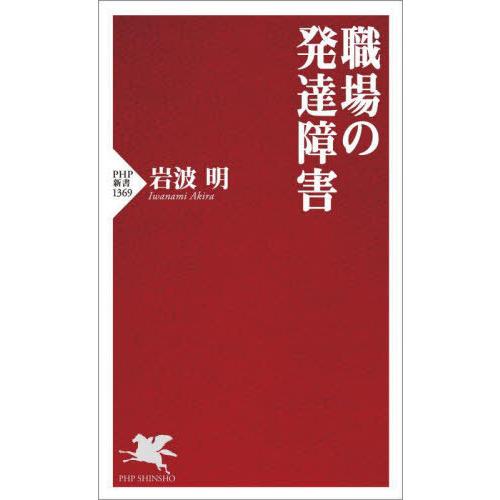 [本/雑誌]/職場の発達障害 (PHP新書)/岩波明/著