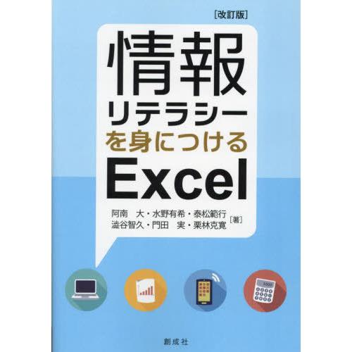 【送料無料】[本/雑誌]/情報リテラシーを身につけるExcel/阿南大/著 水野有希/著 泰松範行/...