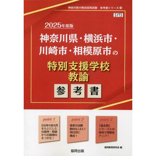 [本/雑誌]/2025 神奈川県・横浜 特別支援学校教諭 (教員採用試験「参考書」シリーズ)/協同教...