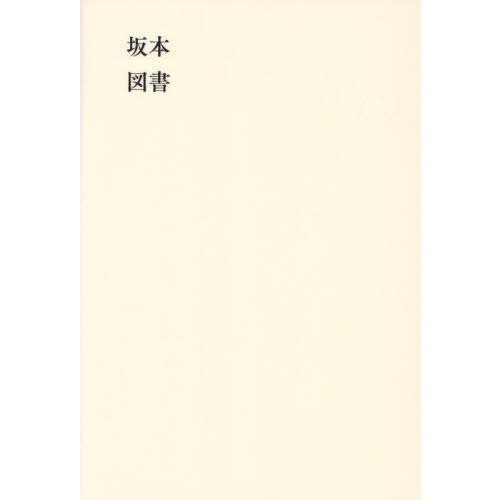 [本/雑誌]/坂本図書/坂本龍一/選書・語り 伊藤総研/文・構成 NeoSora/撮影 空里香/監修