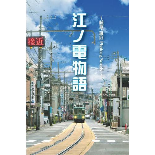 【送料無料】[本/雑誌]/江ノ電物語 藤沢-鎌倉Photos &amp; Novels/熨斗克信/編集